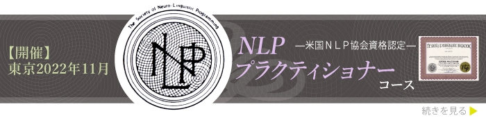 NLPプラクティショナーコース