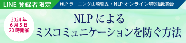 NLPオンライン特別講演会・NLPによるミスコミュニケーションを防ぐ方法