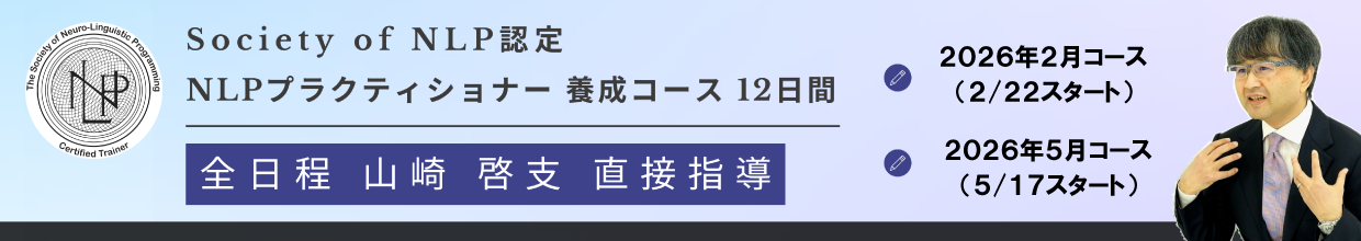 NLPプラクティショナー養成コース（2026/2月＆2026年5月）