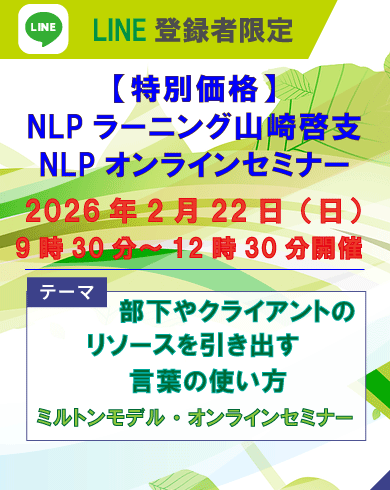 2026年2月22日【特別価格】オンラインセミナ「ミルトンモデル」