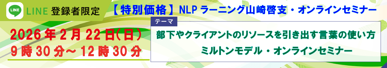 2026年2月22日【特別価格】オンラインセミナ「ミルトンモデル」