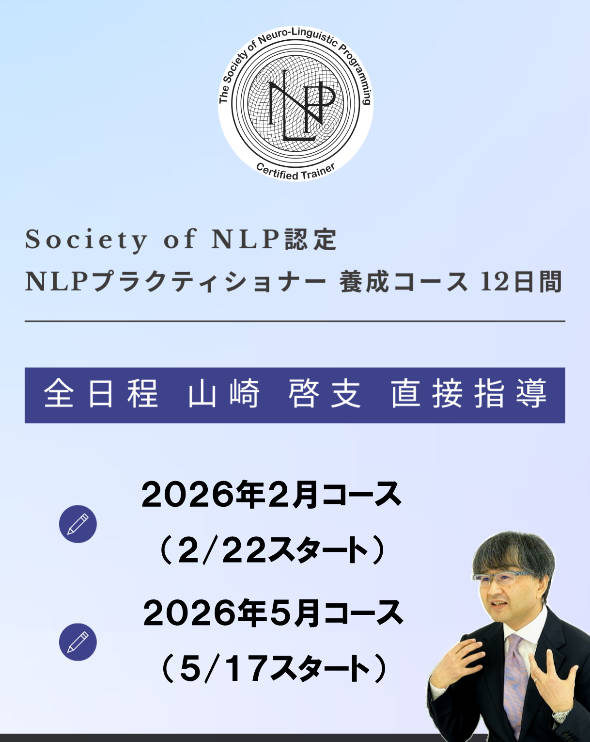 NLPプラクティショナー養成コース（2026/2月＆2026年5月）
