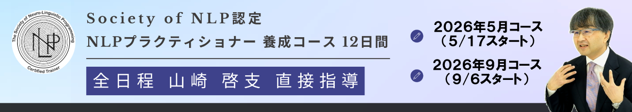 NLPプラクティショナー養成コース（2026/5月＆2026年9月）