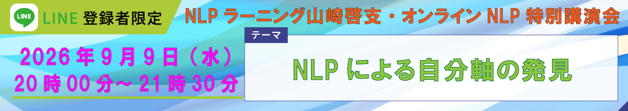 2026年9月9日LINE講演会