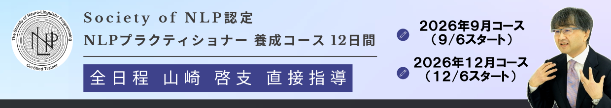 NLPプラクティショナー養成コース（2026/9月＆2026年12月）