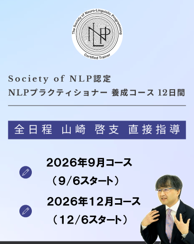 NLPプラクティショナー養成コース（2026/9月＆2026年12月）